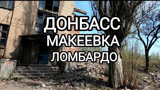 Донбасс.Макеевка.Удевительный поселок.Только у нас такой....