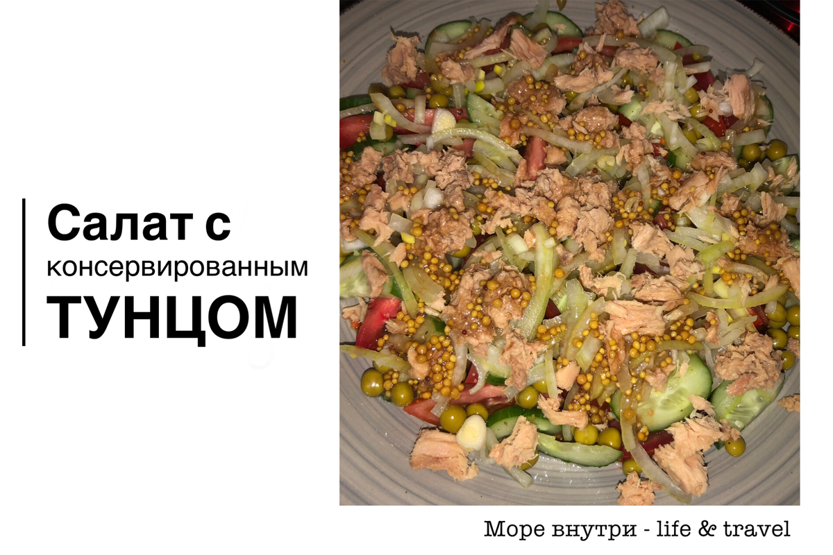 Что приготовить с консервированным тунцом. Рецепт вкусного и легкого салата  | Море внутри - life & travel | Дзен