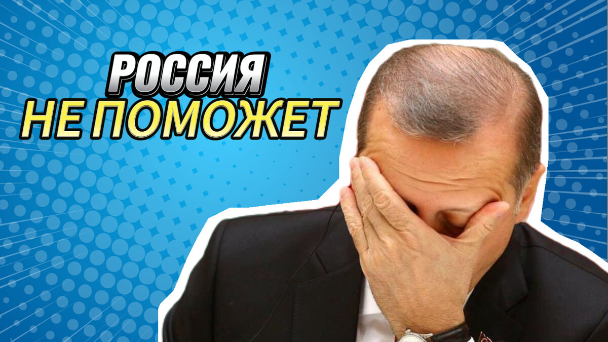 Россия не поможет