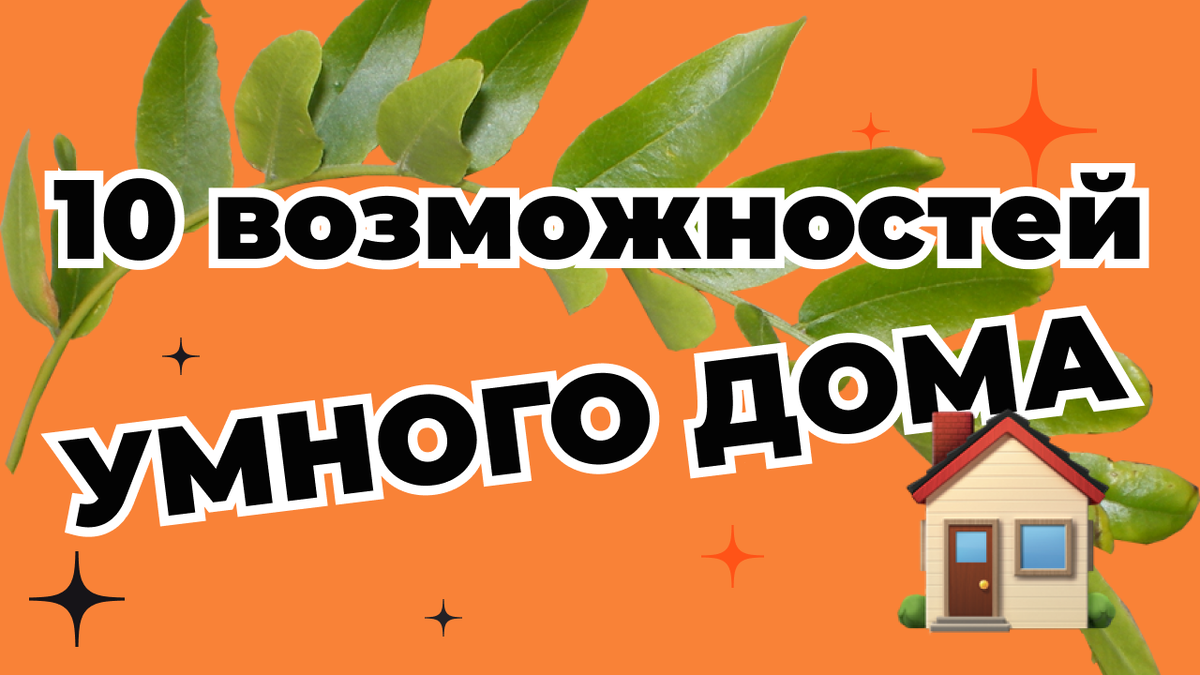 ТОП-10 возможностей умного дома на основе современных гаджетов 🏡🚀 ...