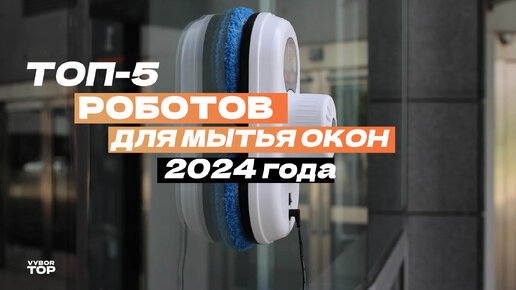 Топ-5 роботов для мытья окон в 2024 году / Роботы-мойщики окон