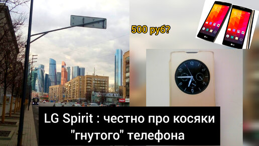 Честный отзыв на LG Spirit: 