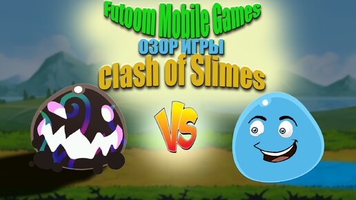 Кто самый сильный ? Обзор игры столкновение слизняков #slime #games #mobail #рпг