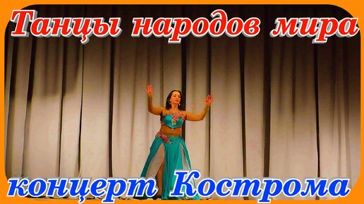 Цыганские танцы Танец живота Индийские танцы концерт артистов города Кострома