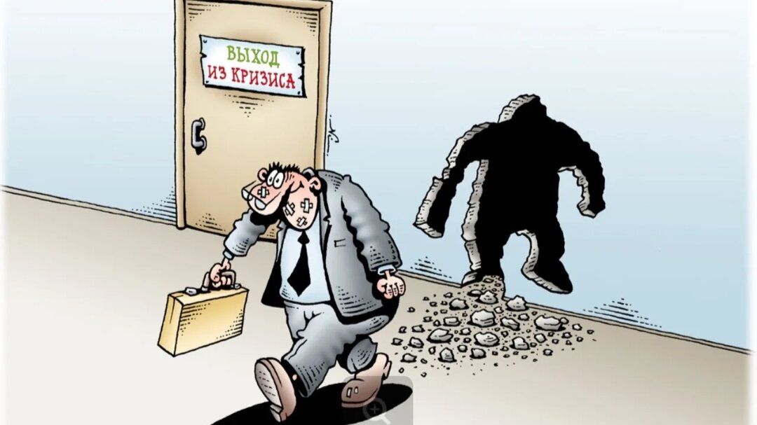 Выход из кризиса всегда есть.