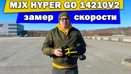 Замер скорости MJX HYPER GO 14210V2 - 2-3S