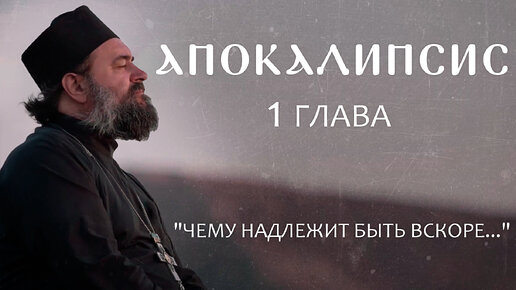 АПОКАЛИПСИС. 1 ГЛАВА. «ЧЕМУ НАДЛЕЖИТ БЫТЬ ВСКОРЕ…» ОТЕЦ АНДРЕЙ ТКАЧЕВ. БОРИС КОРЧЕВНИКОВ