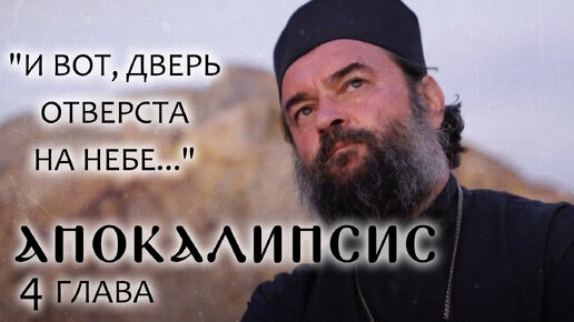 Video herunterladen: АПОКАЛИПСИС. 4 ГЛАВА. «И ВОТ, ДВЕРЬ ОТВЕРСТА НА НЕБЕ». ОТЕЦ АНДРЕЙ ТКАЧЕВ И БОРИС КОРЧЕВНИКОВ