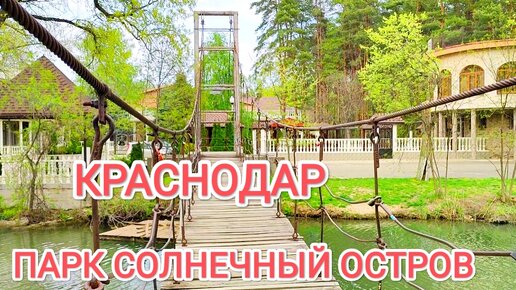 Россия. Краснодар. Парк 