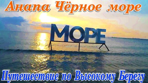 Анапа Су Псех ждёт на отдых путешествие на Чёрное море