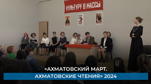 «Ахматовский март. Ахматовские чтения» 2024