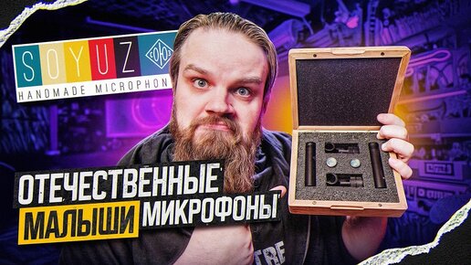 Отечественные МАЛЫШИ-МИКРОФОНЫ Soyuz Microphones 011FET