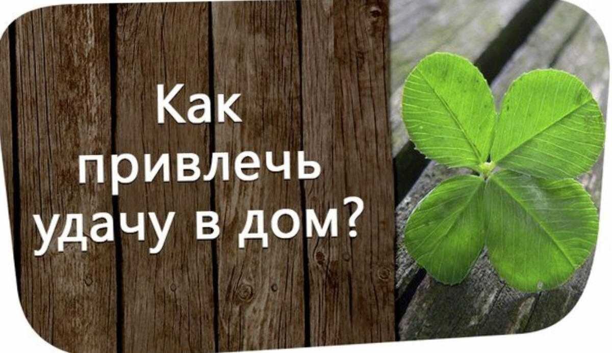 Дом удачи. Притягивает удачу. Приманить удачу. Удачи в жизни. Удача в дом.