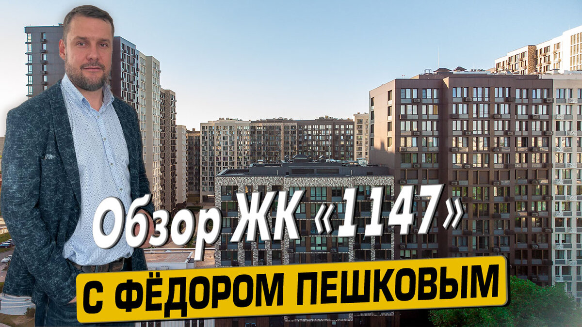 Купить квартиру в ЖК «1147» с Фёдором Пешковым тел: +7 (999) 985-48-77