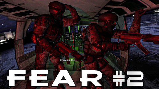 F.E.A.R. | Одноразовые союзники | #2