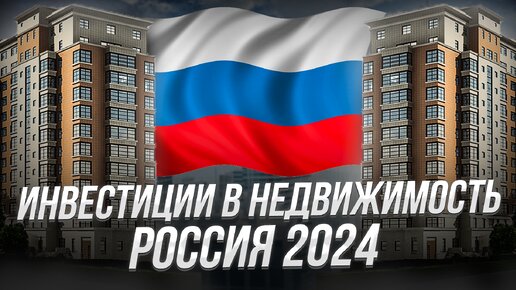 Как инвестировать в недвижимость в 2024 году?