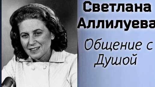 Ченнелинг Светлана Аллилуева.Общение с Душой.