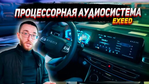 Установка процессорной аудиосистемы в Exeed