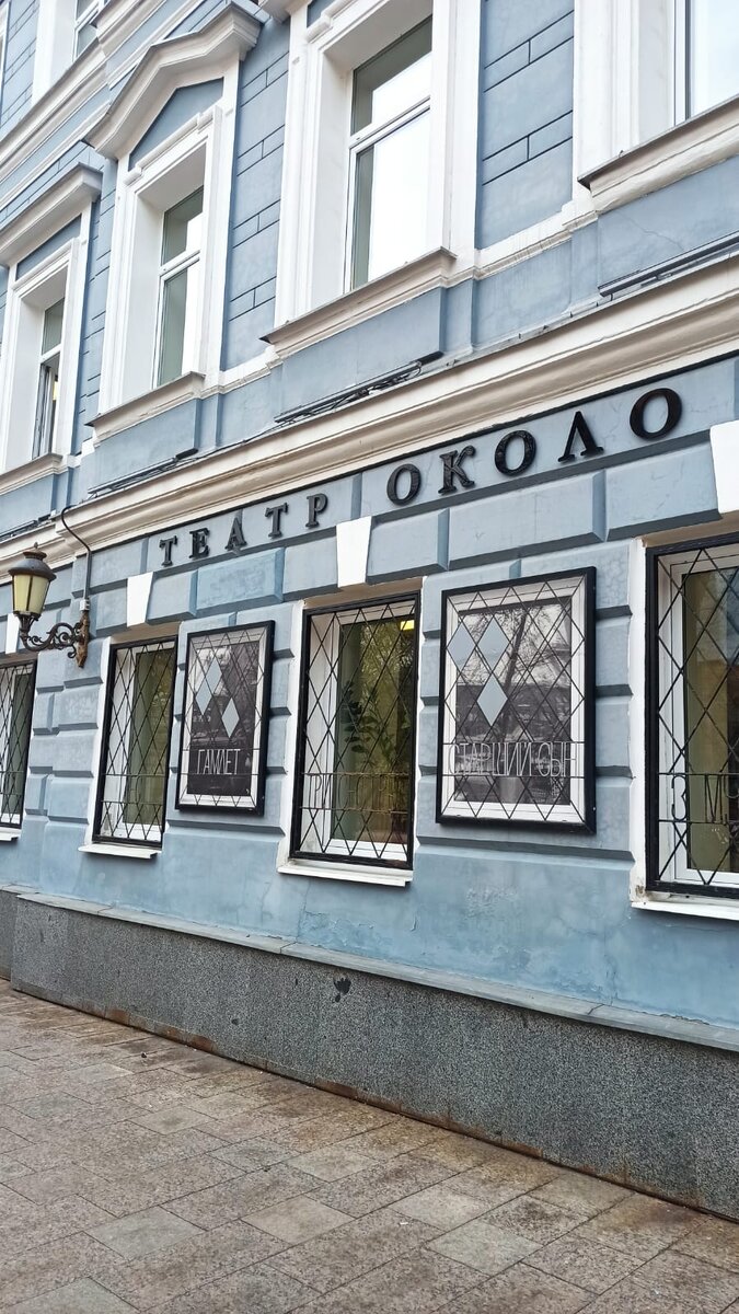 Театр «Около дома Станиславского». Москва, Вознесенский переулок, 9, строение 3