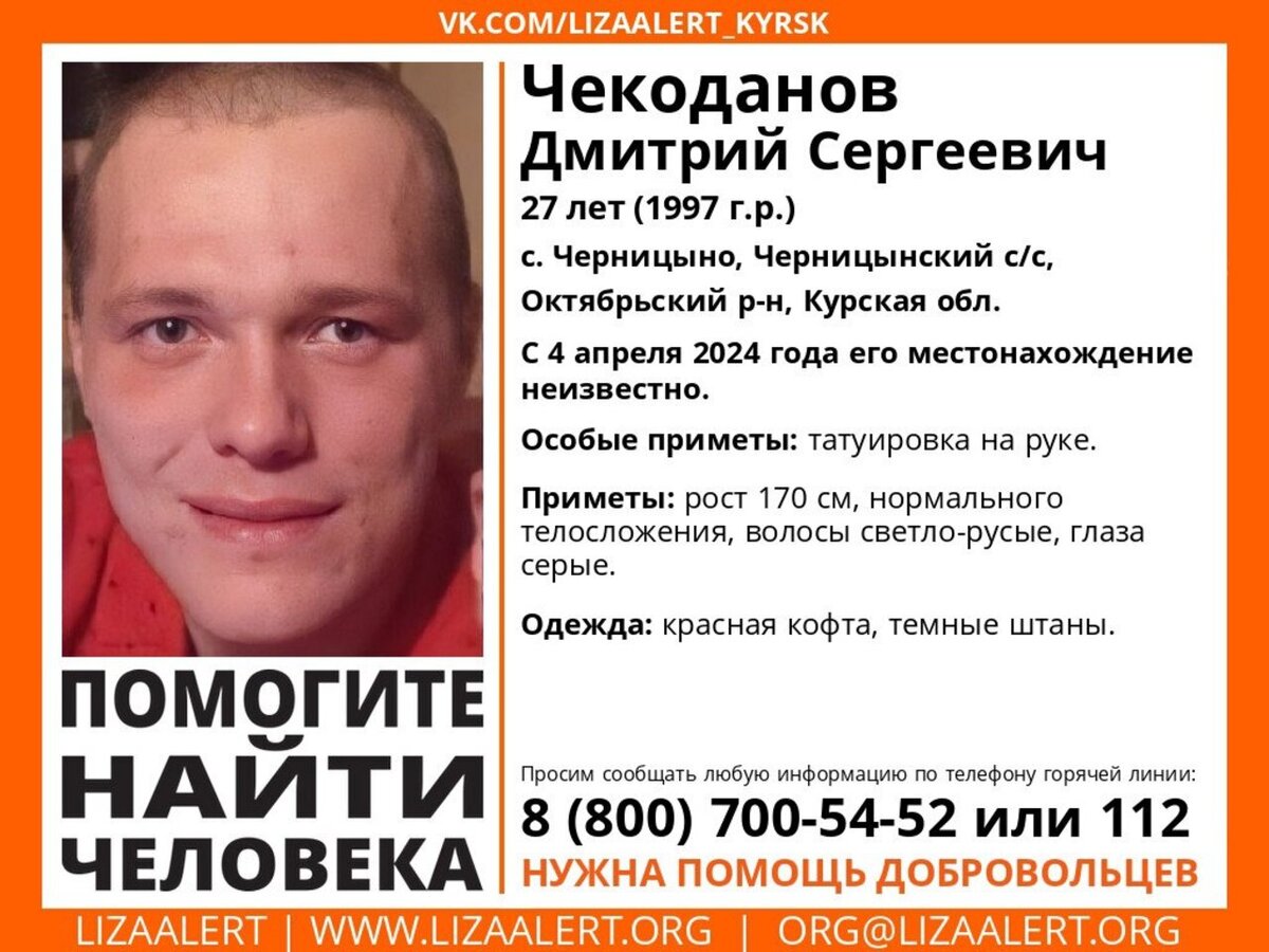    В Курской области ищут пропавшего 27-летнего Дмитрия Чекоданова