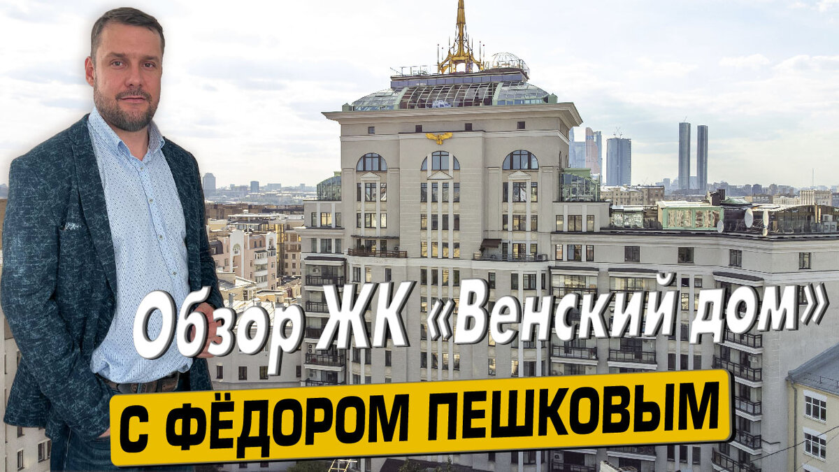 Обзор ЖК «Венский дом» с экспертом по недвижимости Фёдором Пешковым |  Новостройки Москвы с Фёдором Пешковым | Дзен