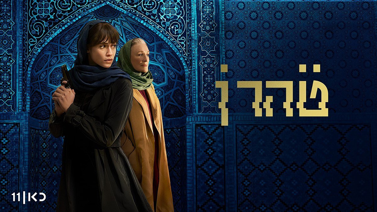Сериал "Тегеран"