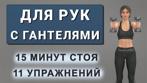 15 мин РУКИ С ГАНТЕЛЯМИ💪 Силовая тренировка стоя (11 упражнений в 2 круга)