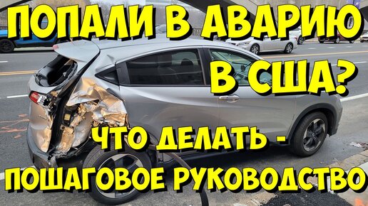 Попали в аварию в США? Что делать - пошаговое руководство.