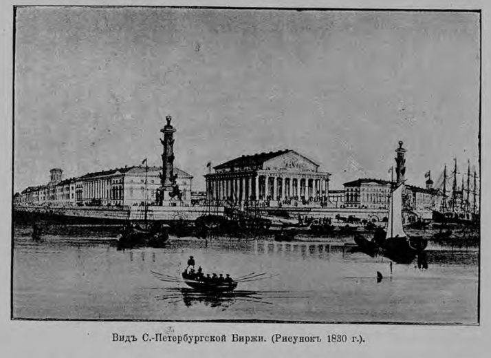 СПб биржа 1830г