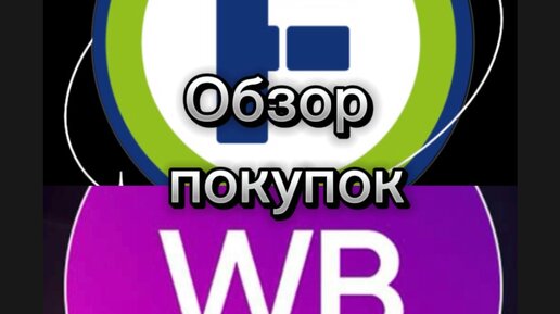 Классная 👍 находка с вайлдберриз. Обзор покупок с магазина Фикс прайс и ВБ