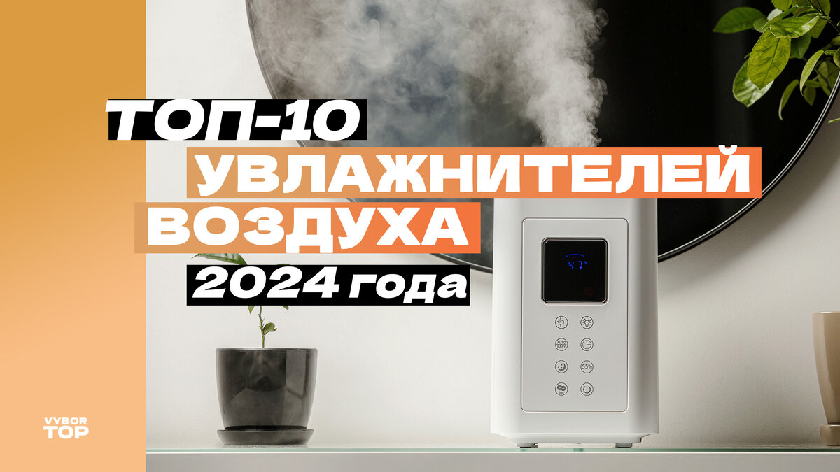 Лучшие увлажнители воздуха для квартиры и дома в 2024 года
