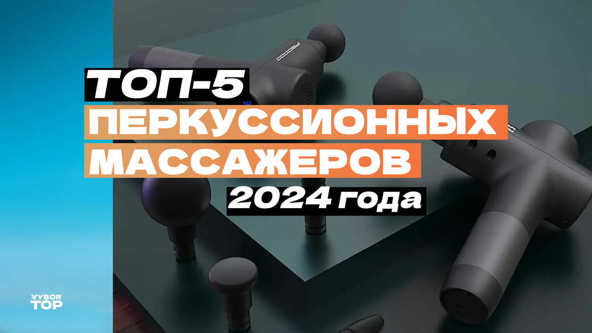 Лучшие перкуссионные массажеры в 2024 году