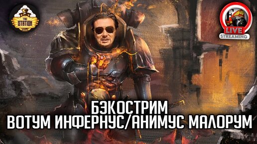 Бэкострим | Warhammer 40000 | Анимус Малорум | Лори Голдинг | Вотум Инфернус | Ник Кайм