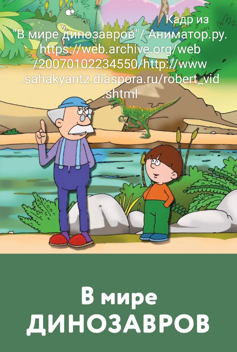 Фото взято: "В мире динозавров"/ Аниматор.ру. https://web.archive.org/web/20070102234550/http://www.sahakyantz.diaspora.ru/robert_vid.shtml