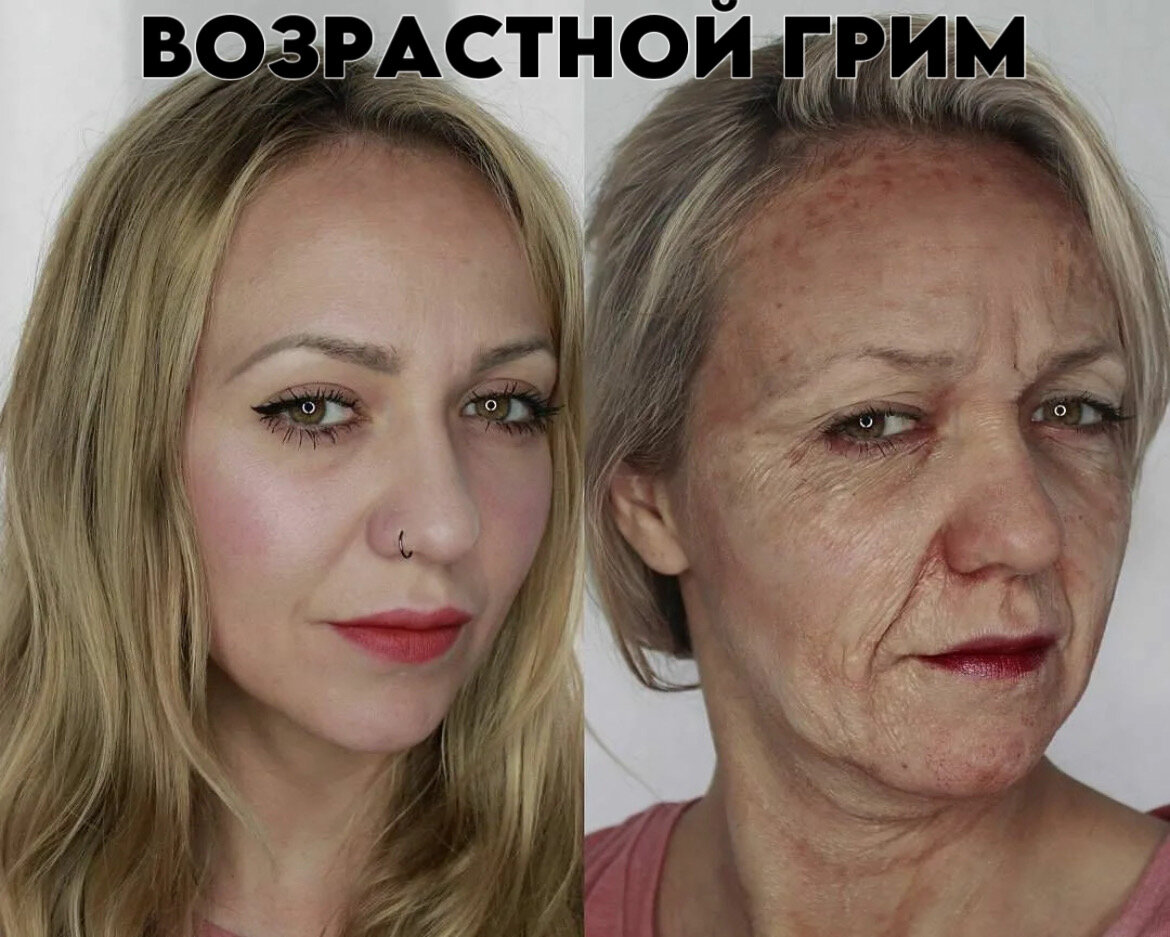 Возрастной грим. Пример