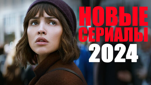 Десять лучших новых сериалов 2024 года, которые уже вышли/Что посмотреть вечером? Топ сериалов 2024 года