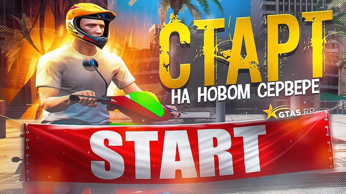 В данной статье представлены все промокоды, предоставляемые для сервера GTA 5 RP 🎁. Данные коды распространяются среди ютуберов с целью привлечения большей аудитории. Они значительно облегчат начальный этап игры, позволяя получить ценные бонусы и существенно ускорить прогресс.