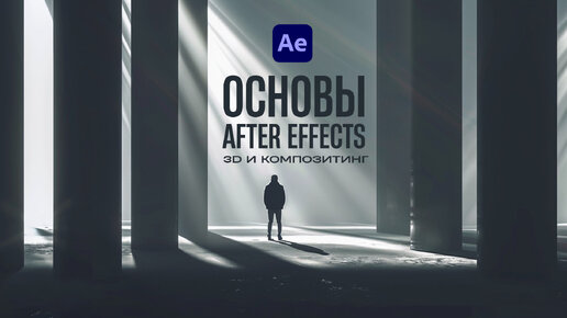 ОСНОВЫ After Effects для видеостокера. 3D и Композитинг