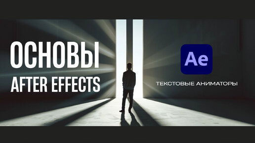 ОСНОВЫ After Effects для видеостокера. Текстовые аниматоры