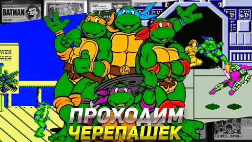 Проходим лучший битэмап Черепашки Ниндзя 3: The Manhattan Project на Dendy/Nes/Famicom #игры #игрынаденди #8bit #черепашки