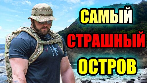 САМЫЙ СТРАШНЫЙ ОСТРОВ!!! Змеиный остров!!!