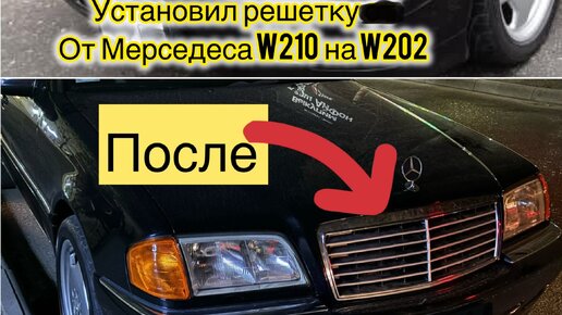 Установка решетки от Мерседеса w210 до рест,на Мерседес w202 рестайлинг