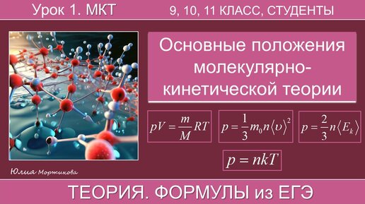 1. Основные положения молекулярно-кинетической теории. Подготовка к ЕГЭ, ОГЭ | Физика | Экзамен | Теория |