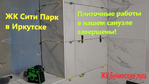 209. ЖК Сити Парк в Иркутске - апартаменты под сдачу. Заканчиваем плиточные работы в ванной.