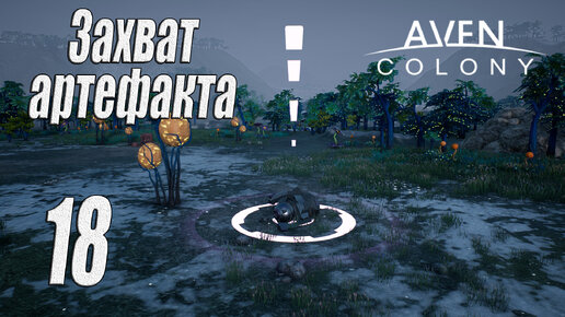 Aven Colony [прохождение 2024], #18 Захват артефакта