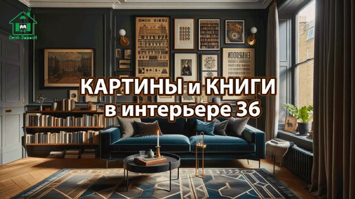 Картины и книги в интерьере квартиры и дома 36 📚🖼️📔 Смотрим фото идеи дизайна и наслаждаемся красотой ❣️