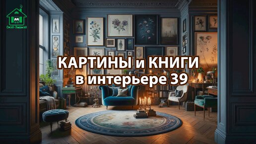 Картины и книги в интерьере квартиры и дома 39 📚🖼️📔 Смотрим фото идеи дизайна и наслаждаемся красотой ❣️