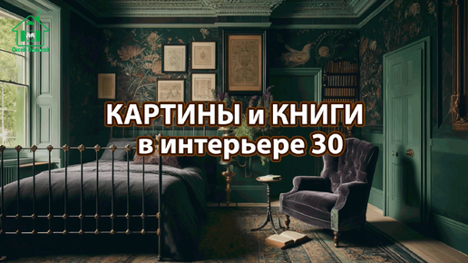 Картины и книги в интерьере квартиры и дома 30 📚🖼️📔 Смотрим фото идеи дизайна и наслаждаемся красотой ❣️