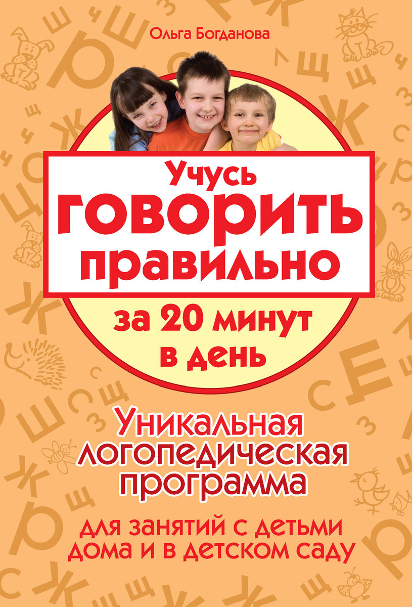 Богданова О. Учусь говорить правильно за 20 минут в день