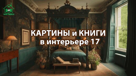 Картины и книги в интерьере квартиры и дома 17 📚🖼️📔 Смотрим фото идеи дизайна и наслаждаемся красотой ❣️